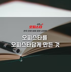 오피스타